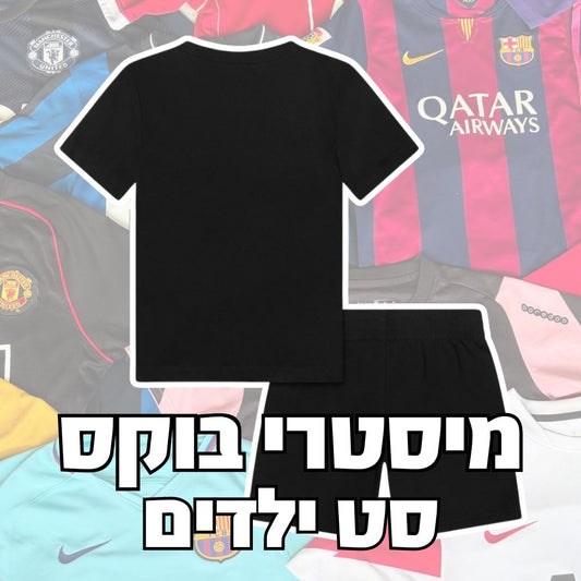 מיסטרי בוקס (סט ילדים)